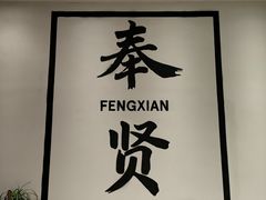 -新世界休闲生活广场(奉贤店)