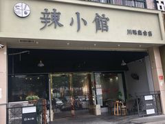 门面-巛仨·辣小馆·川菜(华庭天下店)