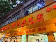 -海汇源老烧麦店(东大街总店)