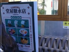 -堂屋糖水店(愚园店)