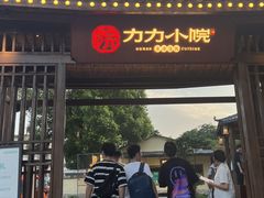 -湘力力小院·鱼汤泡饭(枫林路店)