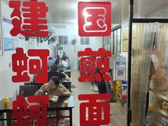 -建国蚵煎蚵面