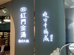 -红门金汤·港式火锅(英皇集团中心店)