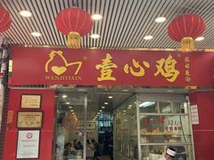 门面-文记壹心鸡(宝华路店)