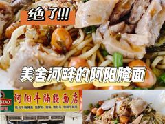 -阿阳牛腩腌面店