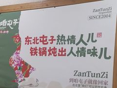 -咱屯子铁锅炖直营店(保利店)