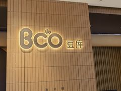 -Bco豆库(苏州中心店)