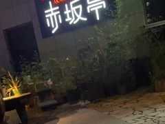 门面-赤坂亭·M9和牛烧肉·铁板烧·日料398放题(长泰广场店)