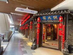 门面-蜀大侠·牛肉自助火锅(慈溪店)