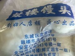 -天泽祥·鼓楼馒头(鼓楼店)