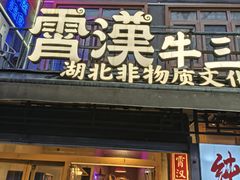 -早酒肖汉老味拌面