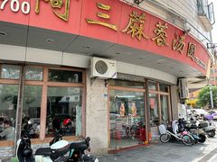 -阿三麻蓉汤圆(顺光大厦店)