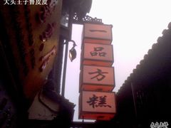 一品方糕-一品方糕专卖店