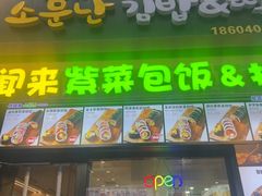 -传闻来紫菜包饭·打糕(西塔韩百店)