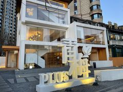 -青梅酒肆PLUS(长白仙岛北路店)