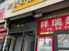 -杏好遇见你(总店)