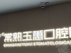 -常熟玉蕙口腔医院