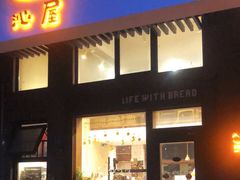 -沁屋面包店(人民东路店)