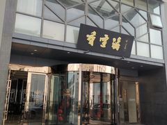 -香雪海饭店中餐厅(人民桥店)