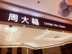 门面-周大福CHOW TAI FOOK(宝山苏宁易购店)