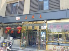 门面-天兴居(大兴店)