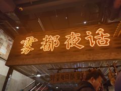 -旧街市鲜货老火锅(大光路店)