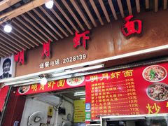 门面-明月虾面(厦禾路店)