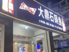 -大鼎石锅鱼(春江里店)
