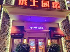 -俄士厨房(万松园店)