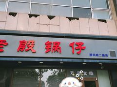 门面-老殷锅仔