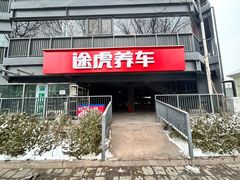 -途虎养车工场店(工人体育馆店)