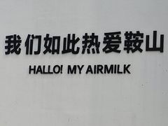 -二一九公园
