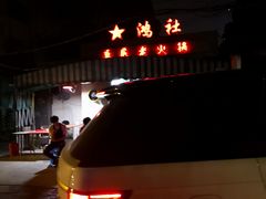 -星鸿社重庆老火锅
