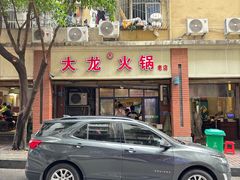 -大龙火锅(老店)
