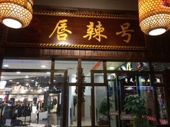 门面-唇辣号重庆老火锅(燕郊鑫乐汇店)