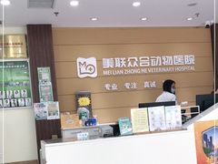 -美联众合动物医院·24h京西诊疗中心