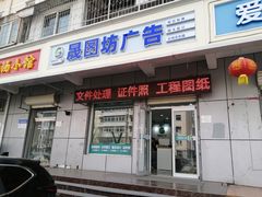 -晟图坊图文数码快印店