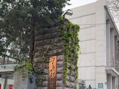 -中央戏剧学院(东城校区)