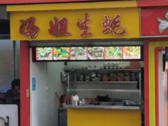 门面-冯姐生蚝(迎宾广场店)
