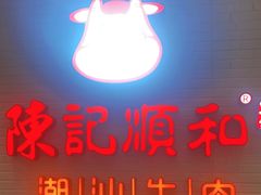 -陈记顺和牛肉火锅馆(天河北路店)