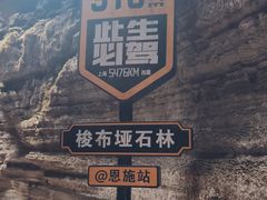 -梭布垭石林景区