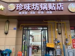 门面-珍味坊(学府苑商业街不夜城店)