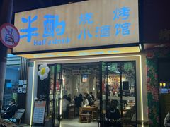 -半酌烧烤小酒馆(南京东路店)