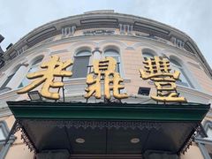 门面-老鼎丰(靖宇街总店)