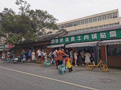 -草桥清真牛肉锅贴扁食店