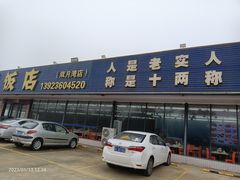 -红月湾海鲜饭店•沙滩海景(双月湾店)