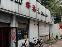 -大福都