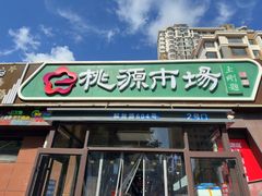 -桃源市场(解放路店)