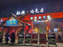 -大融厨·鸡毛店·川菜(九眼桥店)