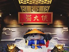 -蜀大侠火锅(天府三街店)